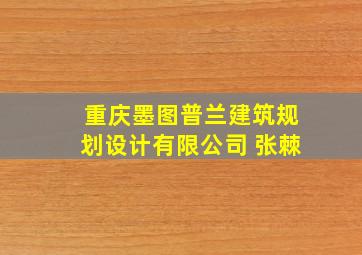 重庆墨图普兰建筑规划设计有限公司 张棘